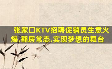 张家口KTV招聘促销员生意火爆.翻房常态.实现梦想的舞台